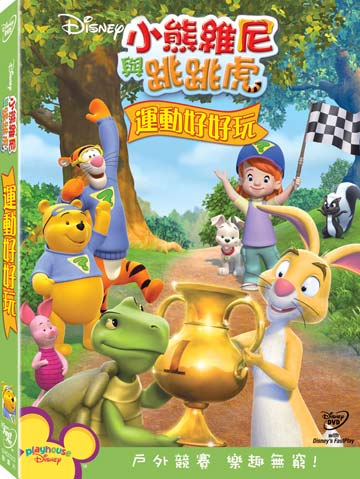 小熊維尼與跳跳虎:運動好好玩