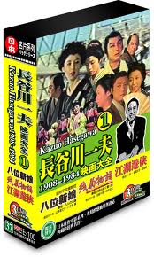 長谷川一夫映畫大全1-(八位新娘＆殘菊物語＆江湖遊俠)