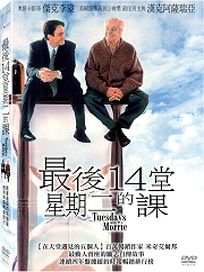 最後14堂星期二的課