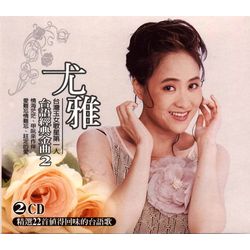 台語經典金曲(2)