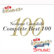 交響情人夢BEST百分百-完全收藏版(4CD＋1DVD)