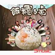 飯糰之家-電視原聲帶