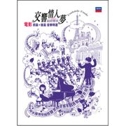 交響情人夢最終樂章-前篇＆後篇音樂精華選