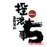 五月天的搖滾本事 (再版)