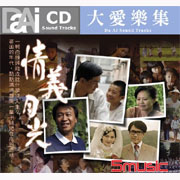 大愛樂集-情義月光電視原聲帶