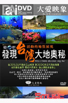 發現台灣大地奧秘