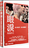 眼淚-(雙碟珍藏版)