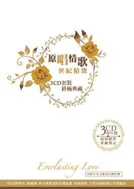 原唱情歌世紀精選