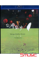 台灣散步(人文篇)