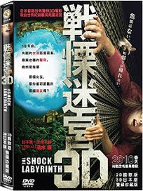 戰慄迷宮3D-(雙碟珍藏版/兩副3D眼鏡)