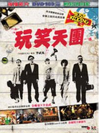 玩笑天團