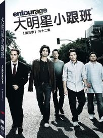 大明星小跟班-第五季