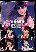 真野惠里菜出道2周年＆S/mileage正式出道紀念演唱會