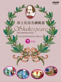 莎士比亞名劇動畫 下 (仲夏夜之夢/馴駻記/皆大歡喜/第十二夜/冬之故事/暴風雨)