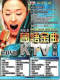 邦尼達-國語金曲KTV(第一輯)