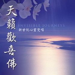 天籟歡喜佛