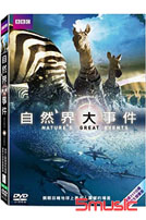自然界大事件(BBC)