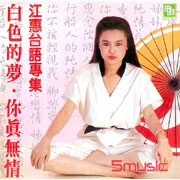 白色的夢‧薄情郎