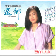 還鄉‧唱過從前