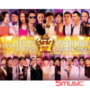 英皇盛世10週年巨星演唱會