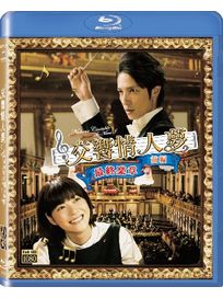 交響情人夢最終樂章前篇(藍光BD)