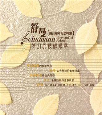 舒曼-夢幻的慢板樂章