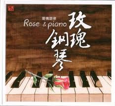 玫瑰鋼琴