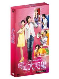呼叫大明星(全24集＋花絮)