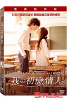 我的初戀情人(雙碟精裝版)