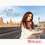 美好的旅行(限量紀念精裝版)