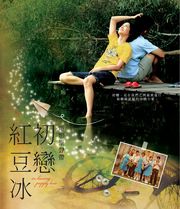 初戀紅豆冰-電影原聲帶