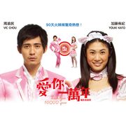 愛你一萬年-電影原聲帶