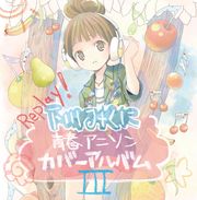 Replay~青春動畫歌曲專輯III~