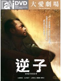 逆子-黃瑞芳的故事(全5集)