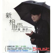 新相思雨
