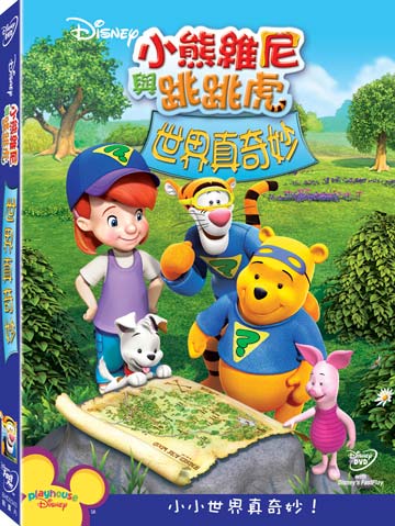 小熊維尼與跳跳虎:世界真奇妙