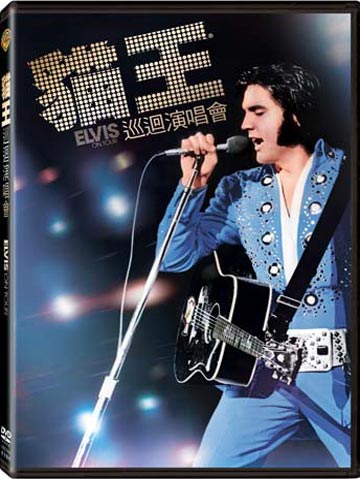 貓王巡迴演唱會