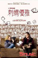 刺蝟優雅 (法國電影)