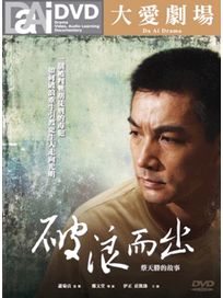 破浪而出-蔡勝天的故事(全5集)