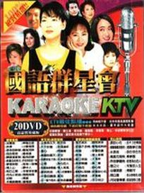 國語群星會KTV KARAOKE (20DVD)