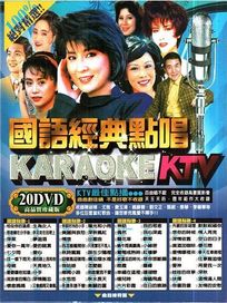 國語經典點唱KTV KARAOKE (20DVD)