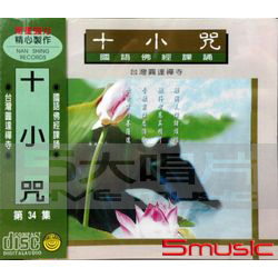 十小咒-國語佛經課誦34