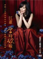 當時欲嫁-卡拉伴唱DVD