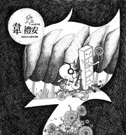 首張同名全創作專輯(演唱會黑夜版)