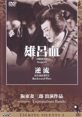 日本無聲電影(3)-雄呂血＆逆流