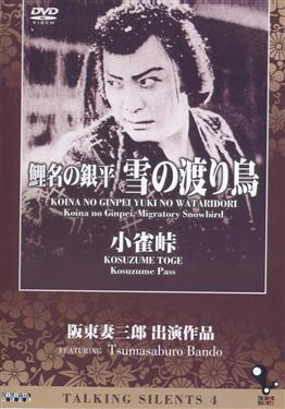 日本無聲電影(4)- 鯉名銀平 雪候鳥＆小雀岭