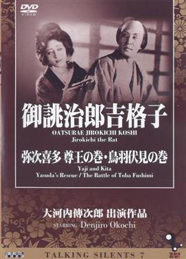 日本無聲電影(7)- 俠盜治郎吉＆彌次喜多 尊王篇＆彌次喜多 鳥羽伏見篇