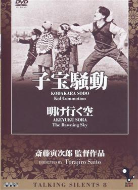 日本無聲電影(8)- 兒女滿堂＆黎明之初