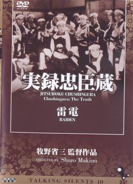 日本無聲電影(10)-忠臣藏＆雷電