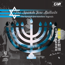 西班牙猶太民謠(翡翠高保真光碟)